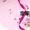 定家村（關于定家村介紹）