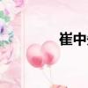 崔中先（關于崔中先簡介）