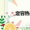 定容熱容（關于定容熱容介紹）