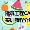 建筑工程CAD實訓教程（關于建筑工程CAD實訓教程介紹）