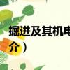 掘進及其機電技術（關于掘進及其機電技術簡介）