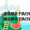 建設部關于執行城市和縣城建設統計報表制度的通知（關于建設部關于執行城市和縣城建設統計報表制度的通知介紹）