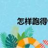 怎樣跑得快（關于怎樣跑得快介紹）