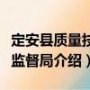 定安縣質量技術監督局（關于定安縣質量技術監督局介紹）