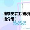 建筑安裝工程材料預算價格（關于建筑安裝工程材料預算價格介紹）