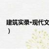 建筑實錄·現代文化建筑（關于建筑實錄·現代文化建筑介紹）