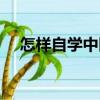 怎樣自學中醫（關于怎樣自學中醫介紹）