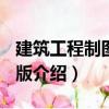 建筑工程制圖 第2版（關于建筑工程制圖 第2版介紹）