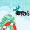 掠愛成婚（關于掠愛成婚簡介）