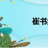 崔書紅（關于崔書紅簡介）