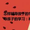 怎樣輔導孩子的學習：神童是這樣打造出來的（關于怎樣輔導孩子的學習：神童是這樣打造出來的介紹）