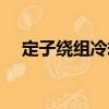 定子繞組冷卻（關于定子繞組冷卻介紹）