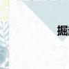 掘起（關于掘起簡介）