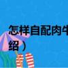 怎樣自配肉牛飼料（關于怎樣自配肉牛飼料介紹）