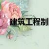 建筑工程制圖（關于建筑工程制圖介紹）