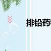 排鉛藥物（關于排鉛藥物簡介）