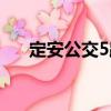定安公交5路（關于定安公交5路介紹）
