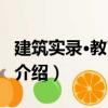建筑實錄·教育專輯（關于建筑實錄·教育專輯介紹）