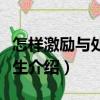 怎樣激勵與處罰學生（關于怎樣激勵與處罰學生介紹）