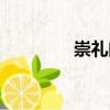崇禮門（關于崇禮門簡介）