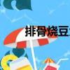 排骨燒豆角（關于排骨燒豆角簡介）