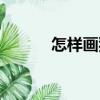 怎樣畫狗（關于怎樣畫狗介紹）