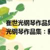 崔世光鋼琴作品集：新浪淘沙劉天華即興曲三首（關于崔世光鋼琴作品集：新浪淘沙劉天華即興曲三首簡介）