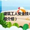 建筑工人安全技術操作規程（關于建筑工人安全技術操作規程介紹）