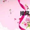 排風草（關于排風草簡介）