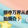 掠奪萬界從虛空開始（關于掠奪萬界從虛空開始簡介）