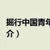 掘行中國青年聯盟（關于掘行中國青年聯盟簡介）