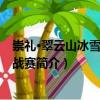 崇禮·翠云山冰雪越野挑戰賽（關于崇禮·翠云山冰雪越野挑戰賽簡介）