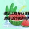 建筑工程專業課程設計實訓指導 第3版（關于建筑工程專業課程設計實訓指導 第3版介紹）