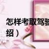 怎樣考取駕駛執照（關于怎樣考取駕駛執照介紹）