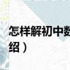 怎樣解初中數學題（關于怎樣解初中數學題介紹）
