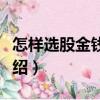 怎樣選股金錢滿倉（關于怎樣選股金錢滿倉介紹）