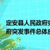 定安縣人民政府突發事件總體應急預案（關于定安縣人民政府突發事件總體應急預案介紹）