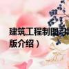 建筑工程制圖習題集 第2版（關于建筑工程制圖習題集 第2版介紹）