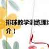 排球教學訓練理論與方法（關于排球教學訓練理論與方法簡介）