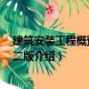 建筑安裝工程概預算 第二版（關于建筑安裝工程概預算 第二版介紹）
