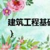 建筑工程基礎 一（關于建筑工程基礎 一介紹）