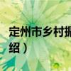 定州市鄉村振興局（關于定州市鄉村振興局介紹）