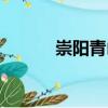 崇陽青山（關于崇陽青山簡介）