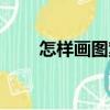 怎樣畫圖案（關于怎樣畫圖案介紹）