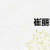 崔麗杰（關于崔麗杰簡介）