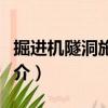掘進機隧洞施工法（關于掘進機隧洞施工法簡介）