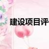 建設項目評估（關于建設項目評估介紹）