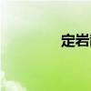 定巖散（關于定巖散介紹）