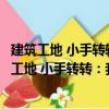 建筑工地 小手轉轉：我的第一套職業體驗小百科（關于建筑工地 小手轉轉：我的第一套職業體驗小百科介紹）
