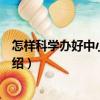 怎樣科學辦好中小型鴨場（關于怎樣科學辦好中小型鴨場介紹）